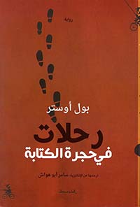 رحلات في حجرة الكتابة