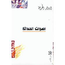 أصوات الحداثة