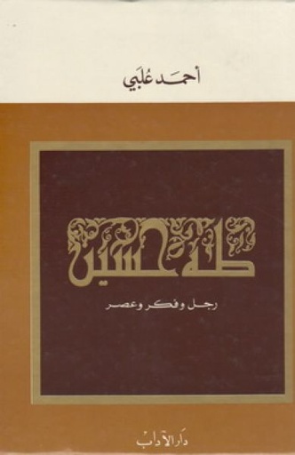 طه حسين؛ رجل وفكر وعصر