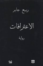 الاعترافات