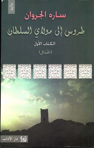 طروس إلى مولاي السلطان؛ الكتاب الأول