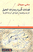 فضاءات السرد ومدارات التخييل - الحرب والقضية والهوية في الرواية العربية