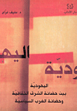 اليهودية بين حضانة الشرق الثقافية وحضانة الغرب السياسية