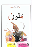 متون