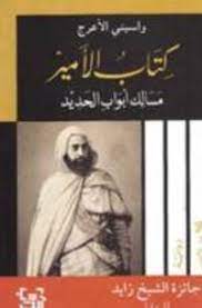 كتاب الأمير مسالك أبواب الحديد