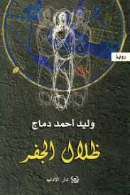 ظلال الجفر