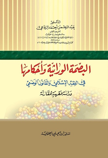 [Y2] البصمة الوراثية وأحكامها في الفقه الإسلامي والقانون الوضعي