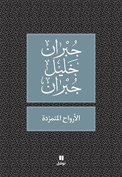 الأرواح المتمردة - طبعة جديدة