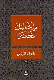 مذكرات الارقش - طبعة جديدة