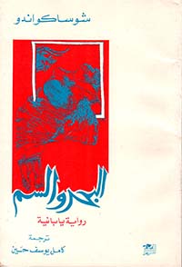 [IN-Books] البحر والسم