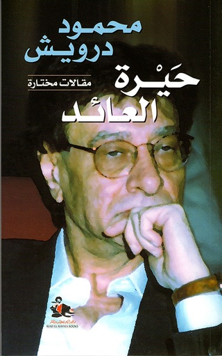 حيرة العائد