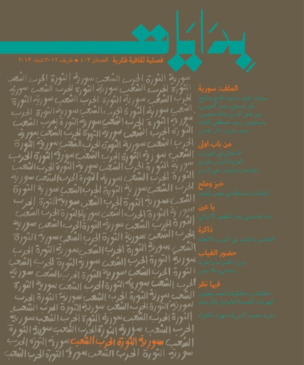 مجلة بدايات العددان 3/4 خريف 2012 / شتاء 2013 سورية