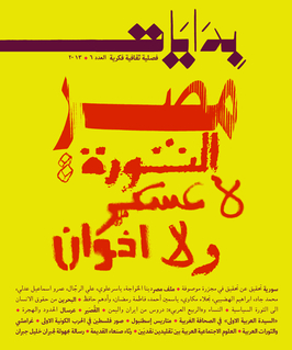 مجلة بدايات العدد 6 - صيف 2013  مصر الثورة