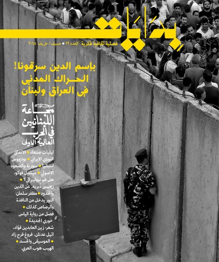 مجلة بدايات العدد 12 صيف / خريف 2015 مجاعة اللبنانيين في الحرب العالمية الاولى