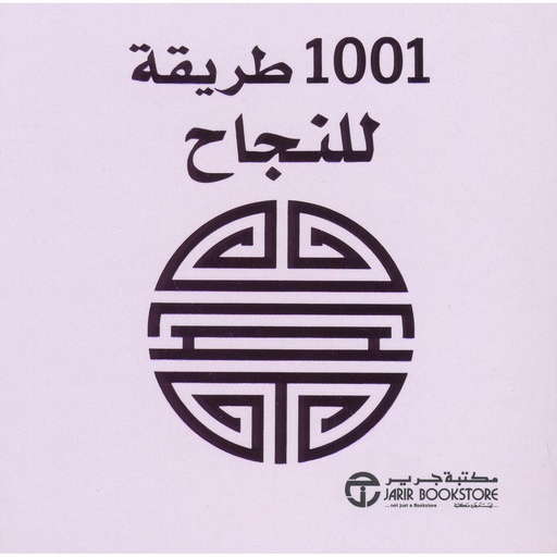 1001 طريقة للنجاح