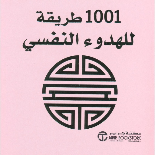 1001 طريقة للهدوء النفسي