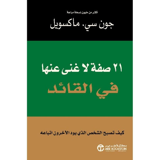 21 صفة لا غنى عنها في القائد