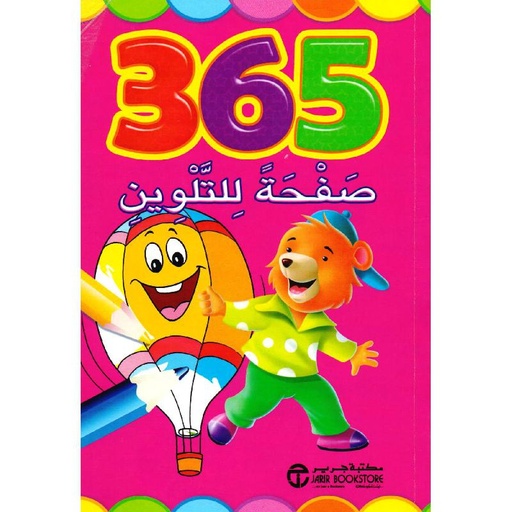 365 صفحة للتلوين