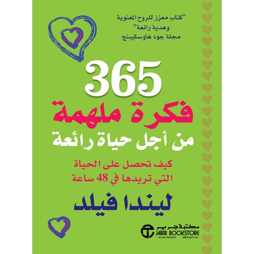 365 فكرة ملهمة من أجل حياة