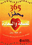 365 محفزا للصحة والسعادة