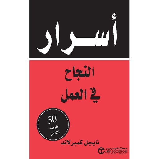 أسرار النجاح في العمل 50 طريقة للتفوق