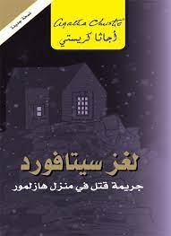 لغز سيتافورد جريمة قتل في منزل هازلمور