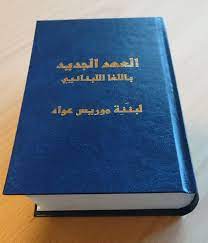 العهد الجديد باللغا اللبنانيي