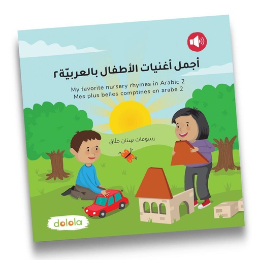 أجمل أغنيات الأطفال بالعربية 2