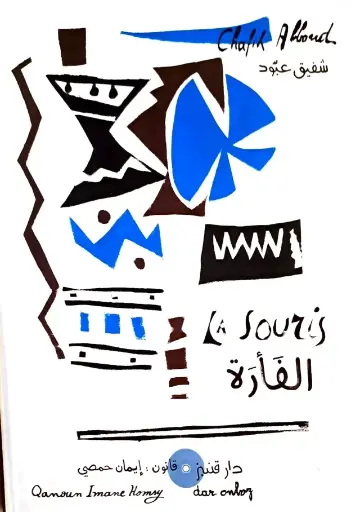 الفأرة/la Souris