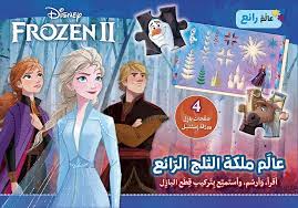 عالم ملكة الثلج الرائع Frozen 2