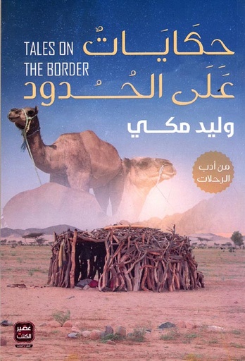 حكايات على الحدود Tales On The Border