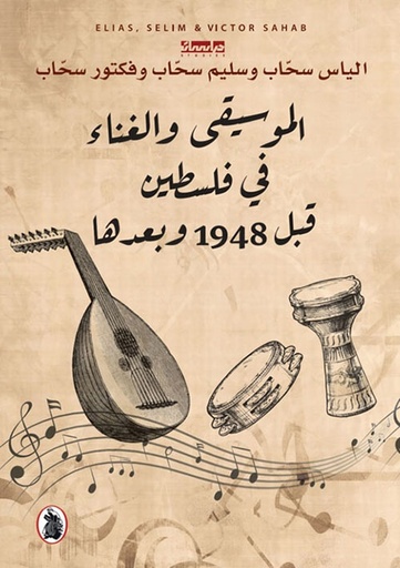 الموسيقى والغناء في فلسطين قبل 1948 وبعدها