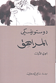 المراهق - المركز الثقافي العربي