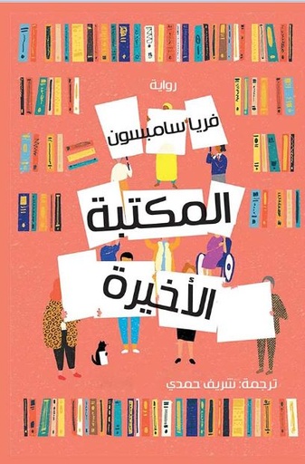 المكتبة الأخيرة