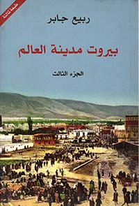 بيروت مدينة العالم III - دار التنوير