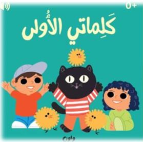 Sound Board Book: كلماتي الأولى