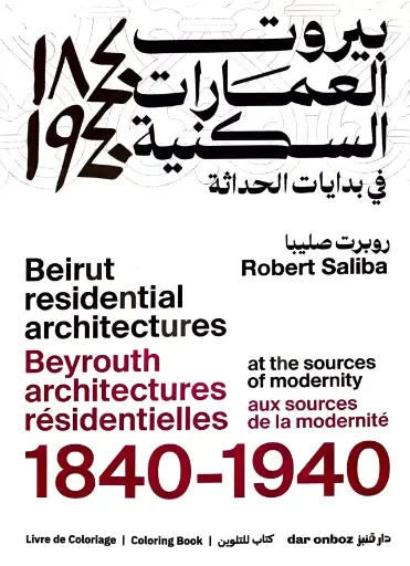 بيروت العمارات السكنية في بدايات الحداثة 1840 - 1940