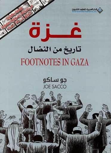 غزة تاريخ من النضال Footnotes On Gaza