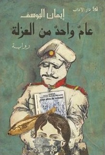 عام واحد من العزلة