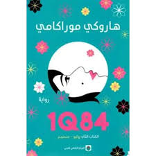 1Q84 الجزء الثاني