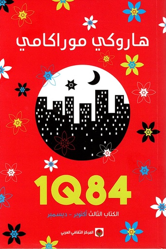 1Q84 الجزء الثالث