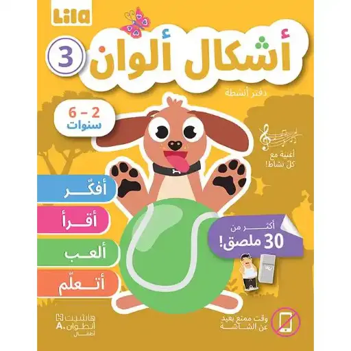 أشكال ألوان: دفتر أنشطة 3- Lila TV