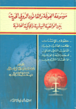 موسوعة العولمة والقانون الدولي الحديث بين الواقعية السياسية والحاكمية العالمية