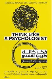 فكر كأنك طبيب نفسي Think Like A Psychologist