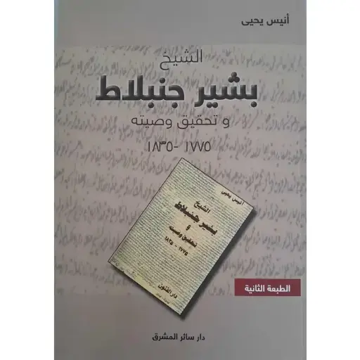 الشيخ بشير جنبلاط وتحقيق وصيته 1775-1825