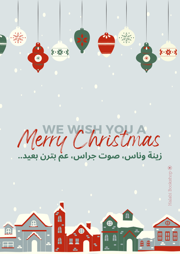 Christmas Card: زينة وناس، صوت جراس، عم بترن بعيد